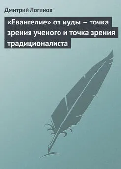 Дмитрий Логинов - «Евангелие» от иуды – точка зрения ученого и точка зрения традиционалиста