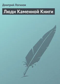 Дмитрий Логинов - Люди Каменной Книги