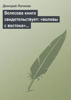 Дмитрий Логинов - Велесова книга свидетельствует: «волхвы с востока» суть русы