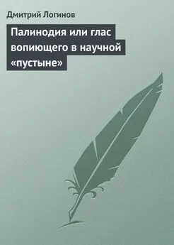 Дмитрий Логинов - Палинодия или глас вопиющего в научной «пустыне»