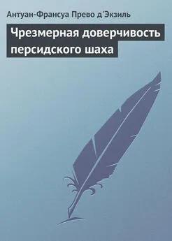 Антуан-Франсуа д'Экзиль - Чрезмерная доверчивость персидского шаха