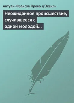 Антуан-Франсуа д'Экзиль - Неожиданное происшествие, случившееся с одной молодой англичанкой