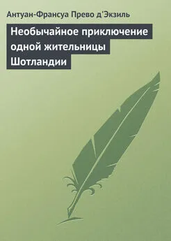 Антуан-Франсуа д'Экзиль - Необычайное приключение одной жительницы Шотландии