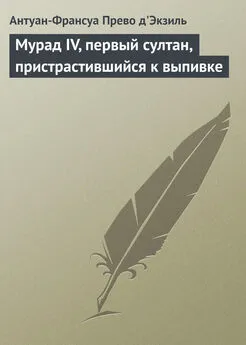 Антуан-Франсуа д'Экзиль - Мурад IV, первый султан, пристрастившийся к выпивке