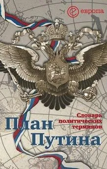 Кирилл Логинов - План Путина: краткий словарь политических терминов