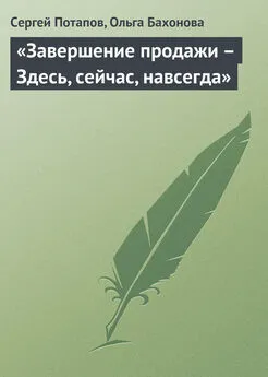 Сергей Потапов - «Завершение продажи – Здесь, сейчас, навсегда»