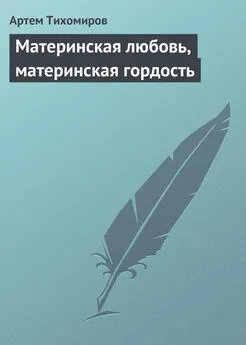 Артем Тихомиров - Материнская любовь, материнская гордость