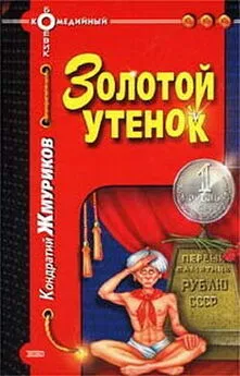 Кондратий Жмуриков - Золотой утенок