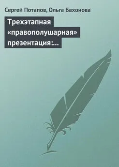 Сергей Потапов - Трехэтапная «правополушарная» презентация: В продажах и не только