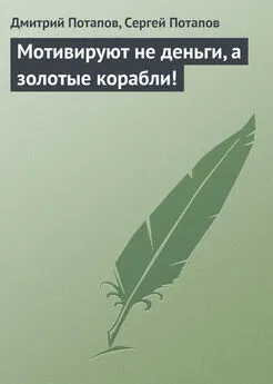 Сергей Потапов - Мотивируют не деньги, а золотые корабли!