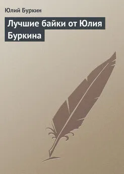 Юлий Буркин - Лучшие байки от Юлия Буркина