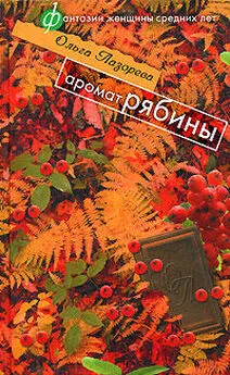 Ольга Лазорева - Аромат рябины (сборник)