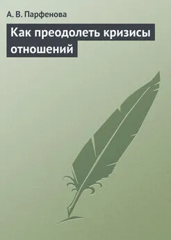 Анастасия Парфёнова - Как преодолеть кризисы отношений