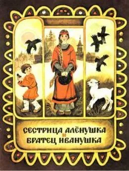 Алексей Толстой - Сестрица Аленушка и братец Иванушка