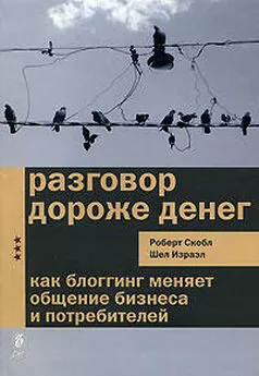 Шел Израел - Разговор дороже денег. Как блогинг меняет общение бизнеса и потребителей