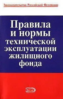 Коллектив авторов - Правила и нормы технической эксплуатации жилищного фонда