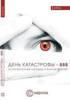 Валентина Быкова - День катастрофы-888. Остановленный геноцид в Южной Осетии
