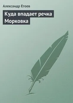 Александр Етоев - Куда впадает речка Морковка
