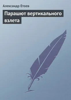 Александр Етоев - Парашют вертикального взлета