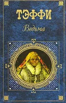 Надежда Тэффи - Анна Степановна