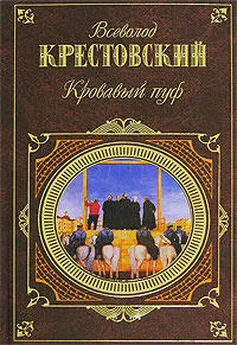 Всеволод Крестовский - Панургово стадо