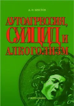 Дмитрий Шустов - Аутоагрессия, суицид и алкоголизм
