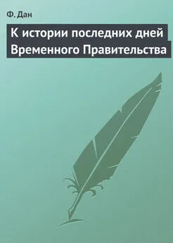 Федор Дан - К истории последних дней Временного Правительства