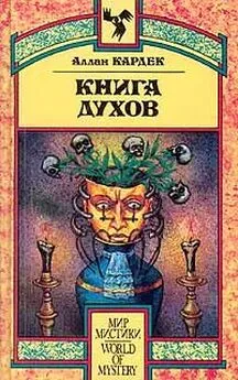 Аллан Кардек - Книга Духов. Основы спиритического учения