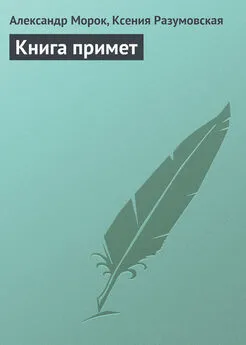 Ксения Разумовская - Книга примет