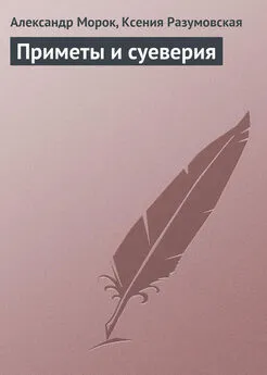 Ксения Разумовская - Приметы и суеверия