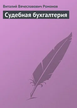 Виталий Романов - Судебная бухгалтерия