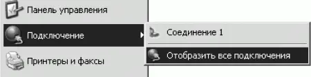 Рис 21 У меня уже есть одно соединение Команда Отобразить все подключения - фото 3