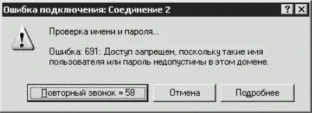 Рис 25 Ошибка при проверке имени и пароля В этом случае еще раз проверьте - фото 7