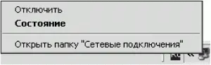 Рис 27 Контекстное меню значка соединения Отключиться от Интернета можно - фото 9