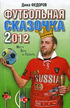 Дима Федоров - Футбольная сказочка 2012: Матч эры за Грааль