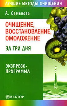 Анастасия Семенова - Очищение, восстановление, омоложение за три дня. Экспресс-программа