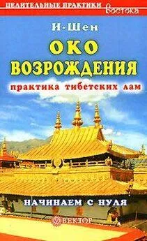 И-Шен - «Око возрождения». Практика тибетских лам. Начинаем с нуля