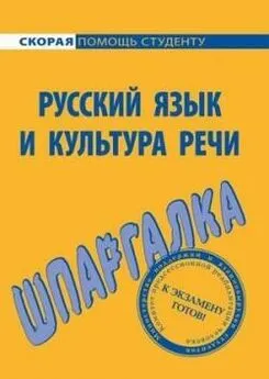 Е. Щербаева - Русский язык и культура речи. Шпаргалка