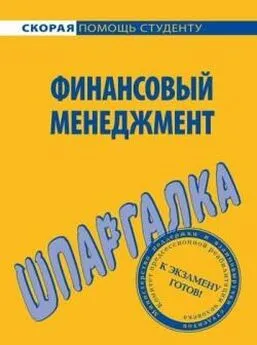 Сергей Загородников - Финансовый менеджмент. Шпаргалка