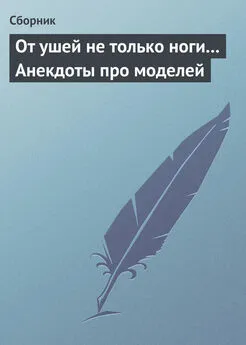 Сборник - От ушей не только ноги... Анекдоты про моделей