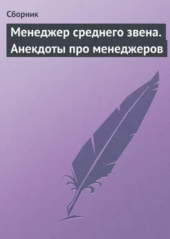 Сборник - Менеджер среднего звена. Анекдоты про менеджеров