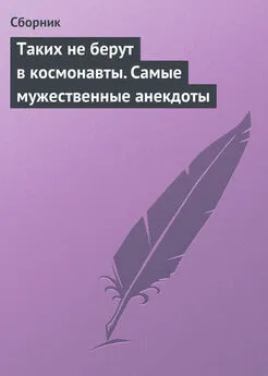 Сборник - Таких не берут в космонавты. Самые мужественные анекдоты