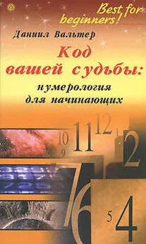 Данил Вальтер - Код вашей судьбы: нумерология для начинающих