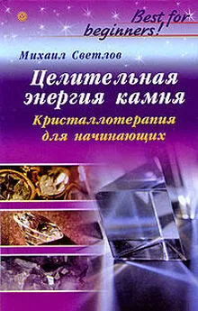 Михаил Светлов - Целительная энергия камня. Кристаллотерапия для начинающих