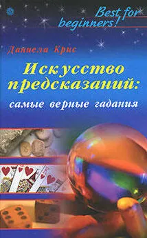 Даниела Крис - Искусство предсказаний: самые верные гадания