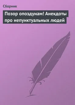 Сборник - Позор опоздунам! Анекдоты про непунктуальных людей