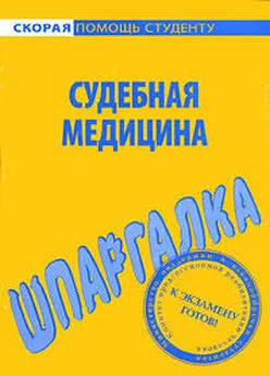 Валентина Баталина - Судебная медицина. Шпаргалка