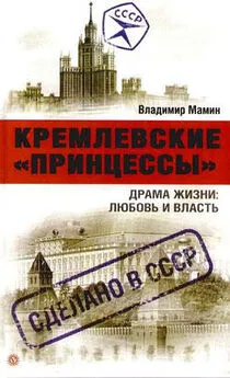 Владимир Мамин - Кремлевские «принцессы». Драма жизни: любовь и власть