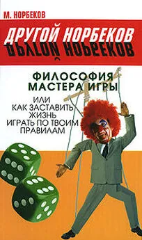 Мирзакарим Норбеков - Философия мастера игры, или Как заставить жизнь играть по правилам