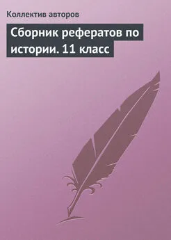 Коллектив авторов - Сборник рефератов по истории. 11 класс